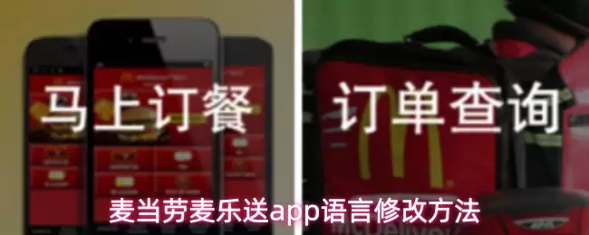 麦当劳麦乐送app语言修改方法