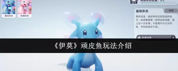 《伊莫》顽皮鱼玩法介绍