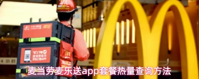 麦当劳麦乐送app套餐热量查询方法