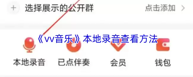 《vv音乐》本地录音查看方法