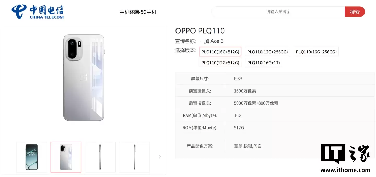 一加 Ace 6 手机现身中国电信终端产品库:7800mAh 电池、最高 16GB+1TB 规格,10 月 27 日发布