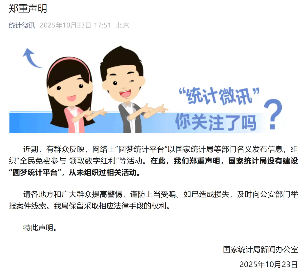 国家统计局辟谣圆梦统计平台虚假活动