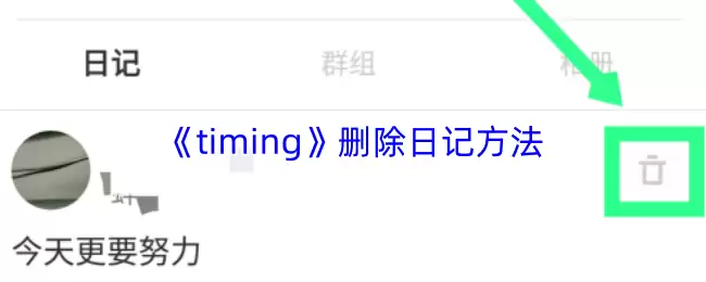 《timing》删除日记方法