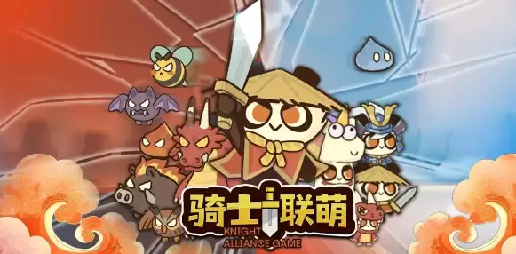 骑士联萌兑换码大全2025