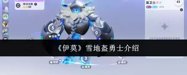 《伊莫》雪地盾勇士介绍