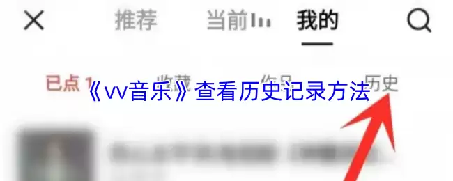 《vv音乐》查看历史记录方法