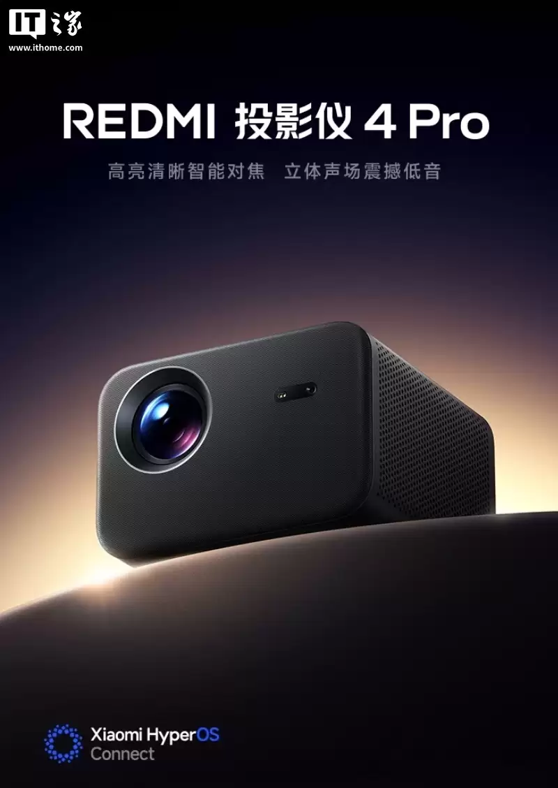 小米 REDMI 投影仪 4 Pro 开售：1080P 分辨率、600CVIA 流明亮度，1499 元
