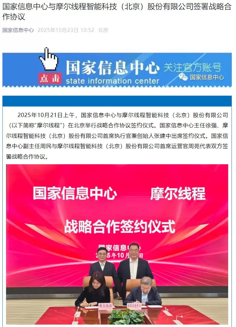 国家信息中心与摩尔线程达成战略合作，共推全国一体化算力网体系建设