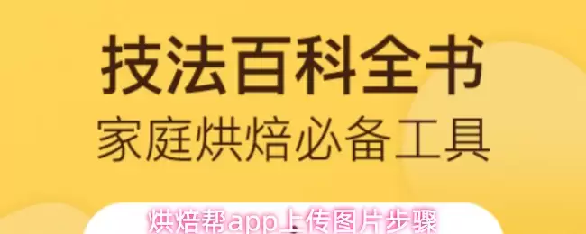 烘焙帮app上传图片步骤