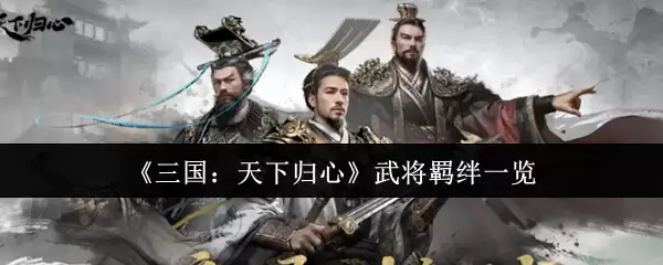 《三国：天下归心》武将羁绊一览