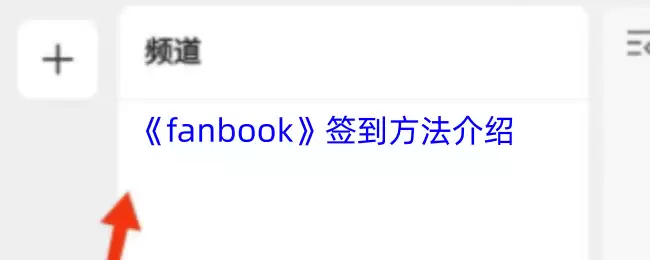 《fanbook》签到方法介绍