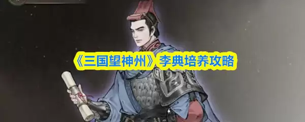 《三国望神州》李典培养攻略