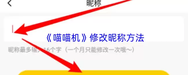 《喵喵机》修改昵称方法
