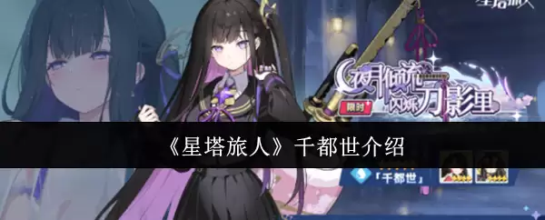 《星塔旅人》千都世介绍