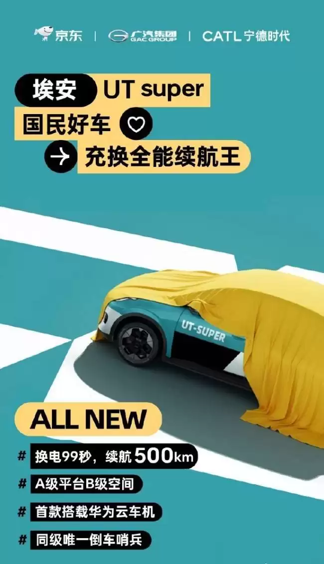 京东携手宁德时代、广汽推埃安UT super