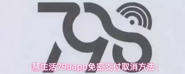 慧生活798app免密支付取消方法