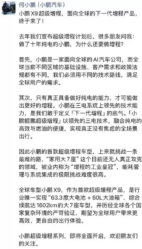 小鹏发布首款超级增程车型X9，开启全球化多元动力新阶段
