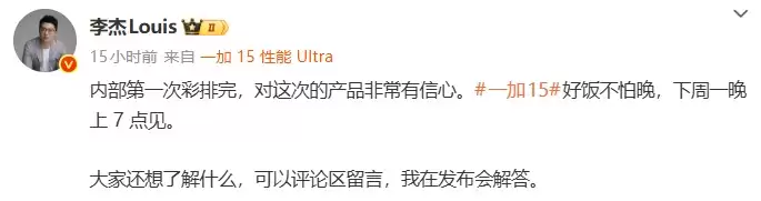 彩排完成,好戏将至!一加 15 完成首次彩排,李杰重申“好饭不怕晚”></p><p>图片来源:微博@李杰Louis</p><p>据了解,一加 15 在屏幕技术上实现了重大突破,率先量产商用1.5K 165Hz超高刷新率屏幕,引领行业全面进入165Hz时代。这块被官方称为“第三代东方屏”的显示面板一举刷新了九项行业纪录,不仅是全球首款165Hz高分辨率的出色屏幕,还搭载了安卓首批、行业最强的全场景“真硬件1nit暗夜显示”技术。</p><p><img src=