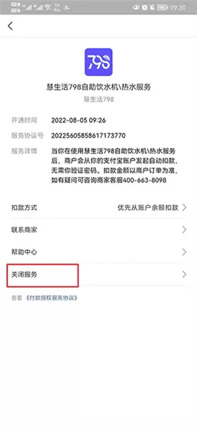 慧生活798app免密支付取消方法