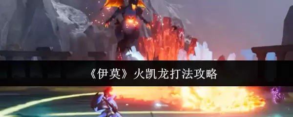《伊默》火凯龙打法攻略