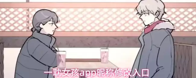 乙耽女孩app昵称修改入口