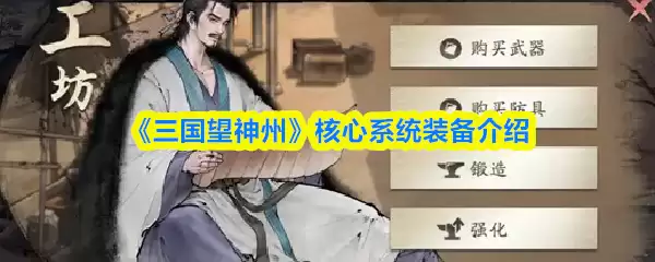 《三国望神州》核心系统装备介绍
