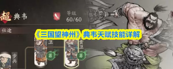 《三国望神州》典韦天赋技能详解