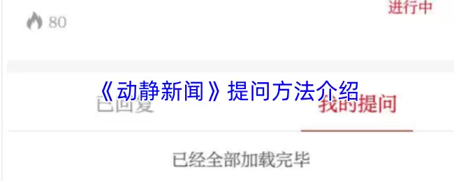 《动静新闻》提问方法介绍