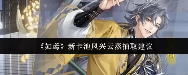 《如雒》新卡池风兴云蒸抽取建议