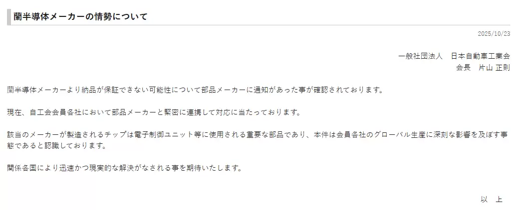 日本汽车工业协会:荷兰半导体制造商的产品或无法保证交货,恐严重影响企业生产
