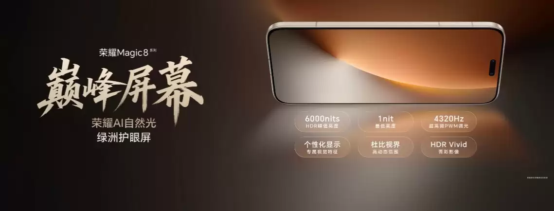 荣耀Magic8系列开启首销 AI+影像+性能三重巅峰旗舰新标杆就位