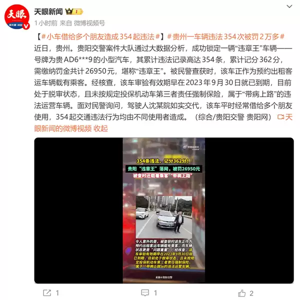 一小轿车累计违法354次被罚2万多 车主：车辆平时经常借给多个朋友