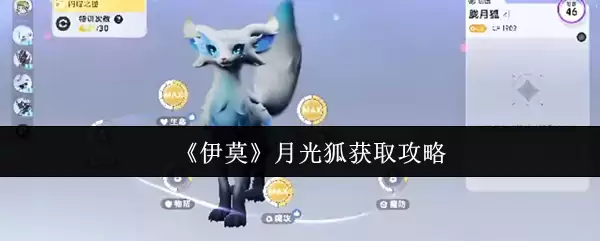 《伊莫》月光狐获取攻略