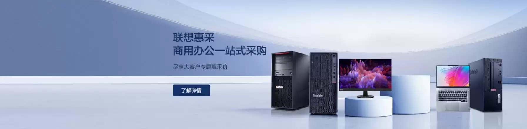 全品类+定制化+一体化,联想惠采商城全新上线