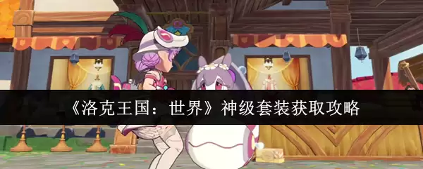 《洛克王国:世界》神级套装获取攻略