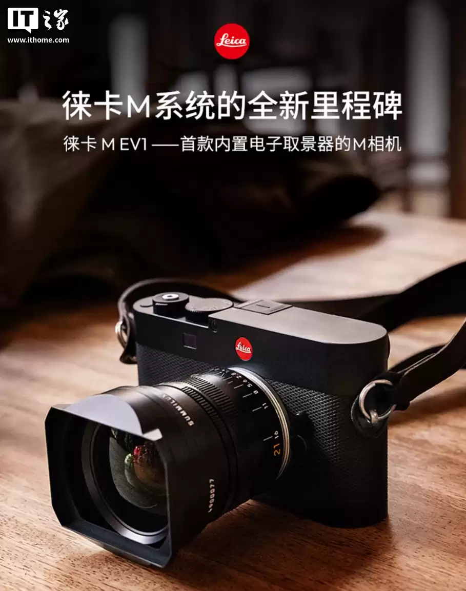 首款内置 EVF 的 M 系统:徕卡 M EV1 相机发布,搭 60.3MP CMOS / 576 万像素电子取景器、售 63800 元