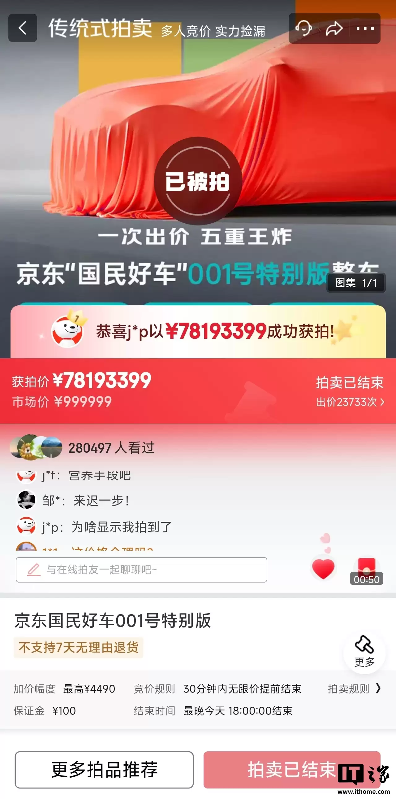 京东汽车回应 001 号“国民好车”拍出 7819 万元天价：向竞拍出价最接近车辆最终发布价格的用户送一辆车