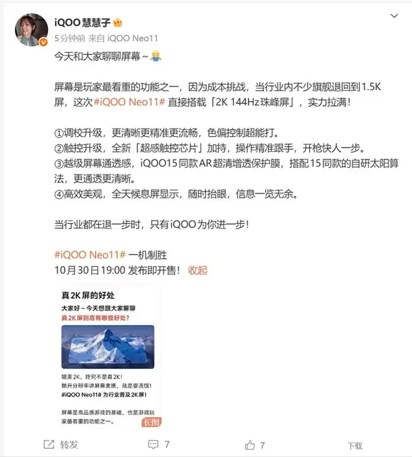 iQOO Neo11搭载2K 144Hz珠峰屏：同档最贵