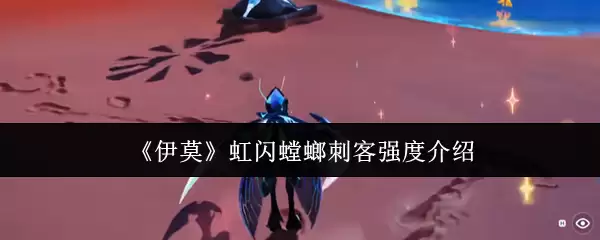 《伊莫》虹闪螳螂刺客强度介绍