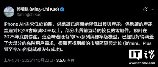 郭明錤:苹果 iPhone Air 需求不及预期,供应链产能将缩减超80%