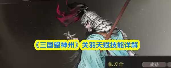 《三国望神州》关羽天赋技能详解