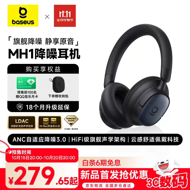 倍思 MH1 头戴式降噪耳机开售：双金标认证、80小时续航，首发价296.1元