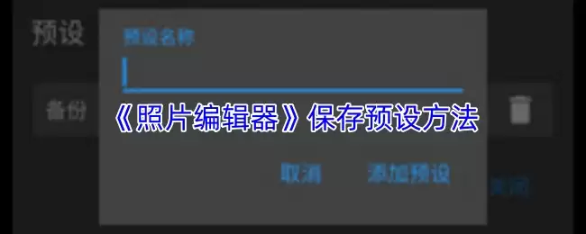 《照片编辑器》保存预设方法