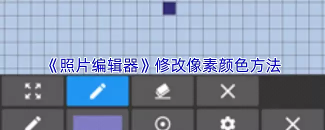 《照片编辑器》修改像素颜色方法