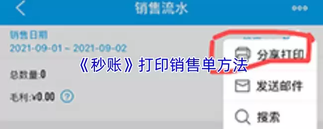 《秒账》打印销售单方法
