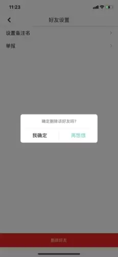 《集石》删除好友方法