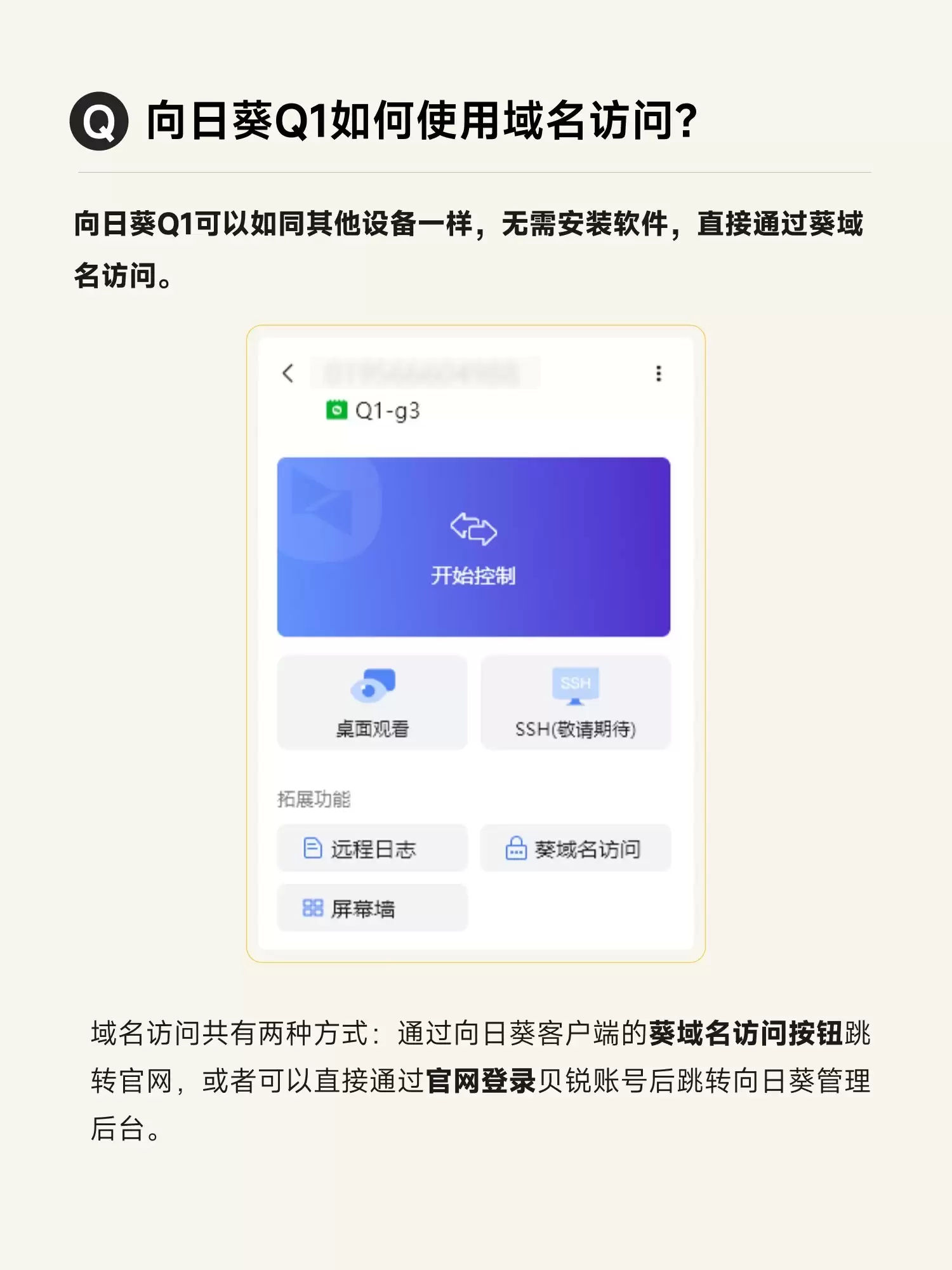 向日葵Q1域名访问指南：无需软件，一键远控
