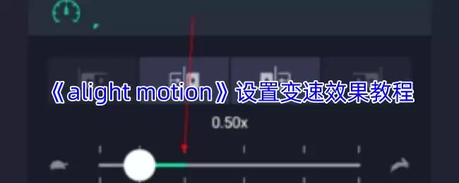 《alight motion》设置变速效果教程