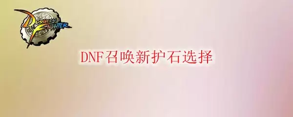 DNF召唤新护石选择
