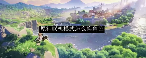 原神联机模式怎么换角色